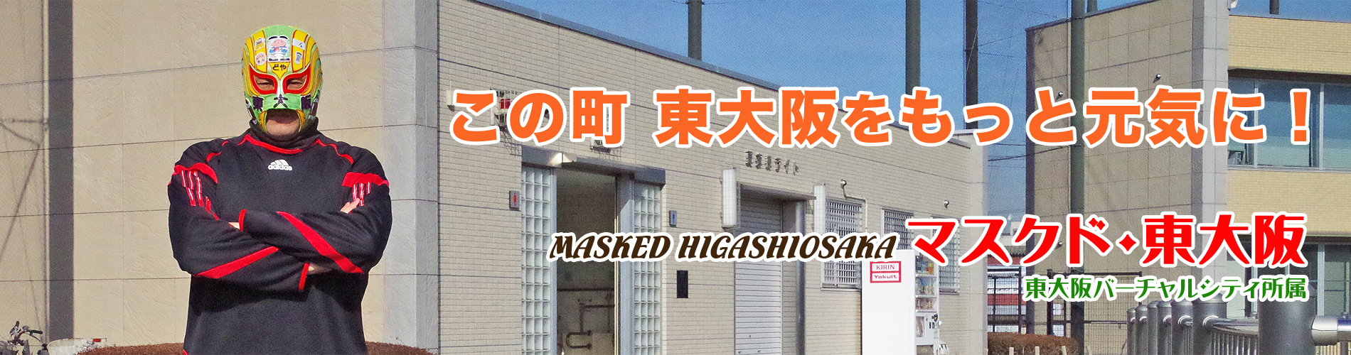「マスクド・東大阪」は東大阪の地域活性を使命とする試合をしない東大阪バーチャルシティ所属の覆面レスラーです。