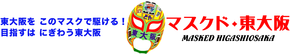 東大阪を このマスクで駆ける！マスクド・東大阪