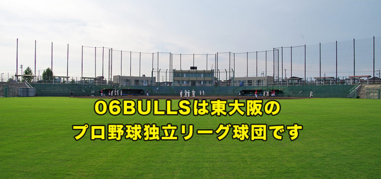 06BULLSは東大阪のプロ野球独立リーグ球団です