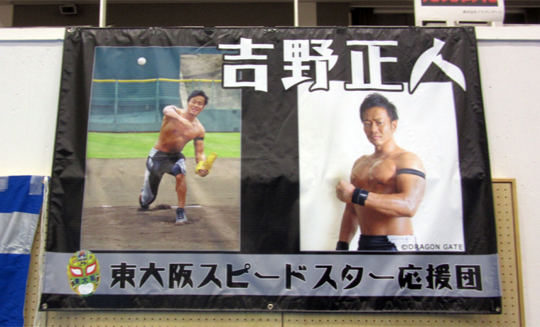 地元東大阪の校長先生や園長先生方と結成した吉野選手の応援団で横断幕も作成しました。マスクのイラストも入ってマッスル！