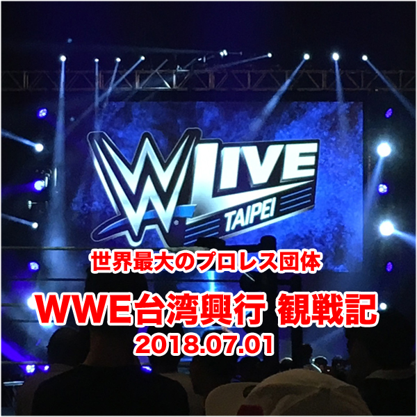 世界最大のプロレス団体「WWE」台湾興行 2018.07.01