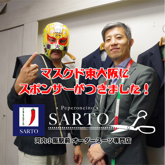 マスクド東大阪にスポンサーがつきました！ Part1　Peperoncino-Sarto