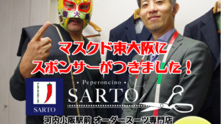 マスクド東大阪にスポンサーがつきました！ Peperoncino-Sarto Part3
