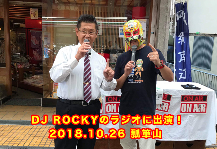 DJ ROCKYのラジオに出演！ 2018.10.26 瓢箪山 
