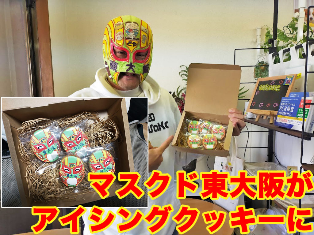 マスクド東大阪がアイシングクッキーに！